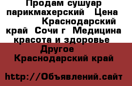 Продам сушуар парикмахерский › Цена ­ 4 000 - Краснодарский край, Сочи г. Медицина, красота и здоровье » Другое   . Краснодарский край